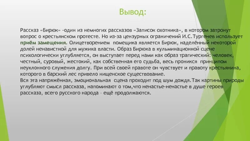 Вывод рассказа. Вывод рассказа Бирюк. Вывод Бирюк Тургенев. Образ Бирюка.