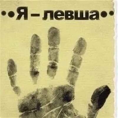 Левша групп. День левши. я левша. международный день левшей. знак левши.