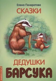 Сказки дедушки