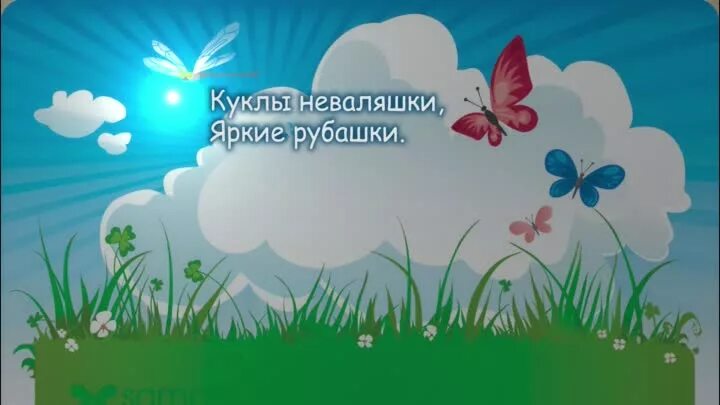 Куклы неваляшки песня. Мы милашки куклы неваляшки песенка для самых маленьких. мы куклы неваляшки яркие рубашки. неваляшка яркая рубашка песенка. песня мы милашки куклы неваляшки яркие рубашки.