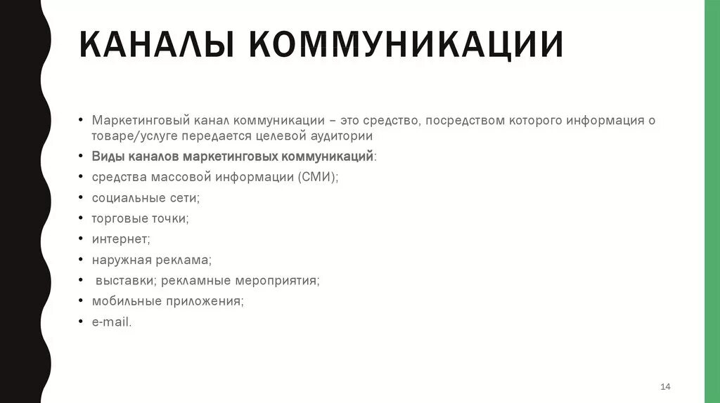 Каналы распространения коммуникации. Каналы коммуникации. Основные каналы коммуникации. Основные каналы маркетинговых коммуникаций. Каналы коммуникации в маркетинге.