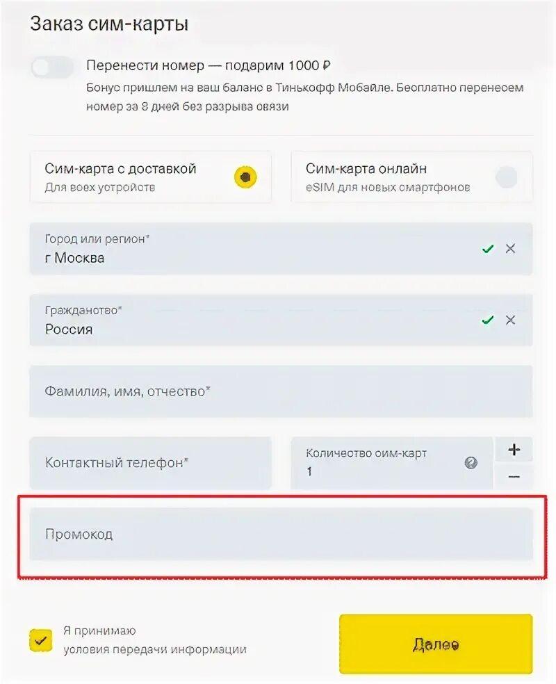 Загаданное слово в тинькофф сегодня. Тинькофф мобайл промокод. Промокод на сим карту тинькофф. Сим карта тинькофф. Что такое промокод на карте тинькофф.