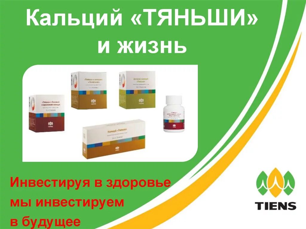 Интернет тяньши. Бады тиенс. реклама продукции тяньши. кальций тяньши. общий кальций тяньши.