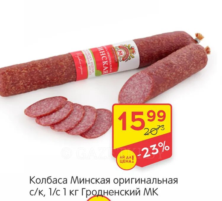Колбаса минская с/к 1с гродненский мк. Колбаса оригинальная гродненская. Колбаса ярославская гродно. Колбаса гродненская особая. Колбаса балтийская гродно.