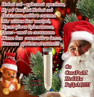 Поздравление со старым годом в прозе
