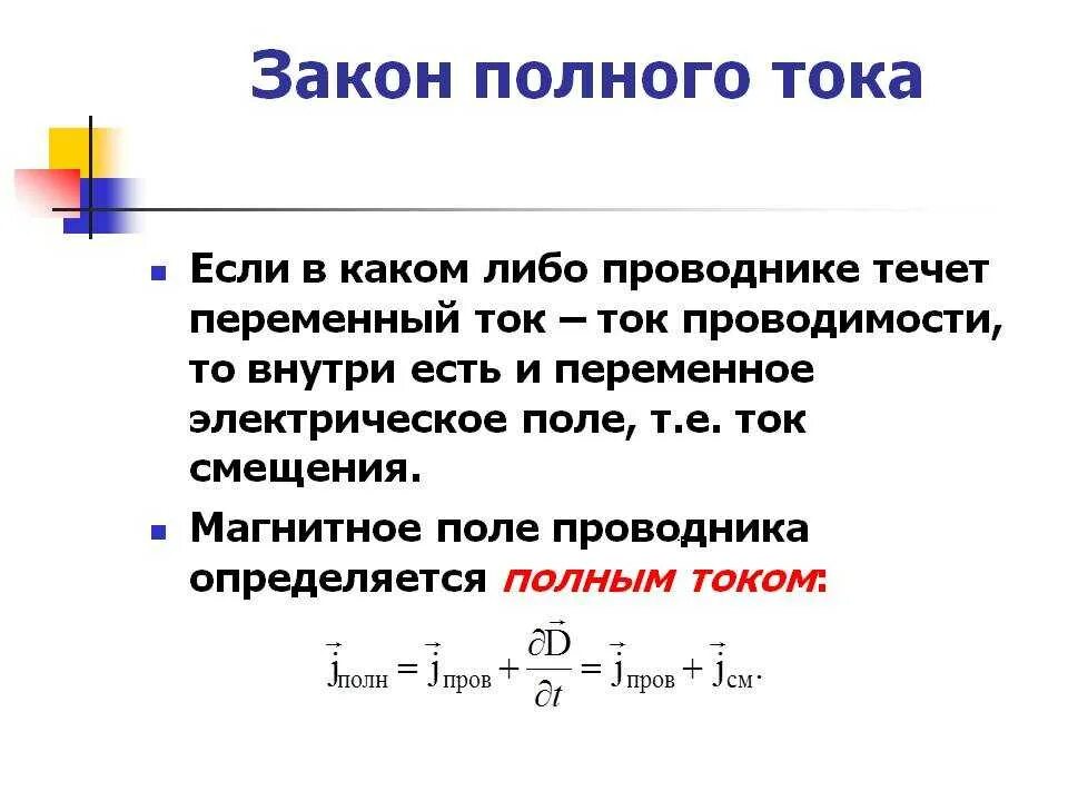 Полный ток контура. Закон полного тока формула. Уравнение полного тока для магнитной цепи. Закон полного тока формула физика. Сформулируйте закон полного тока.