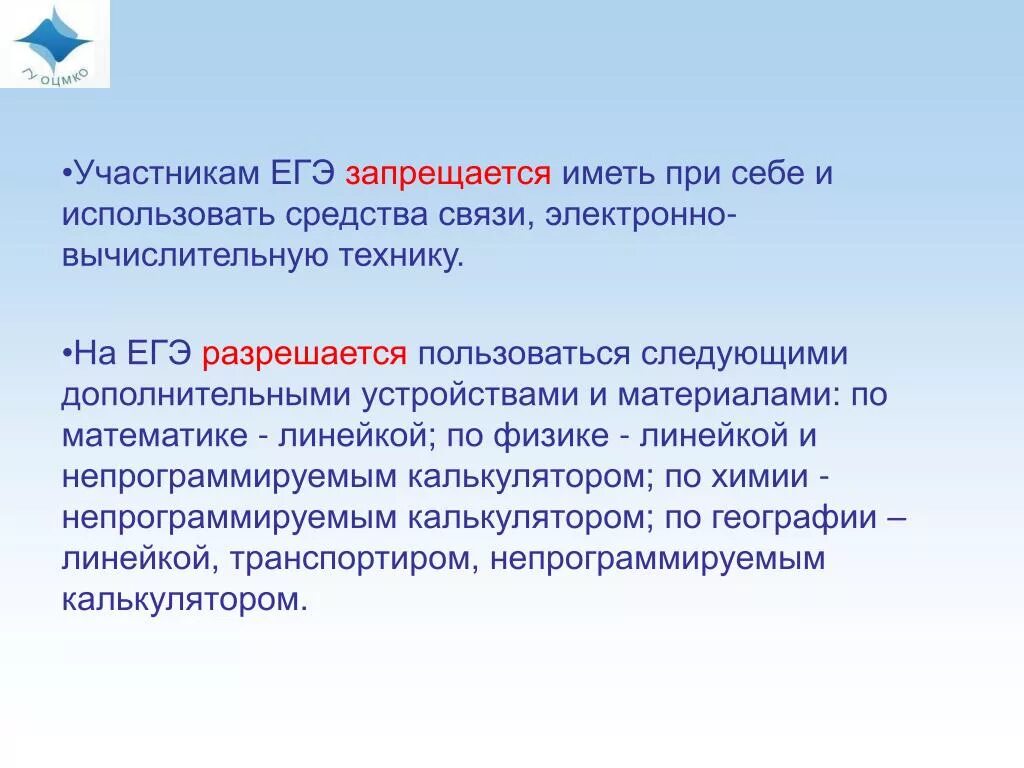 Участники ЕГЭ. Запрещается иметь при себе средства связи. Запрещается иметь при себе на ЕГЭ.