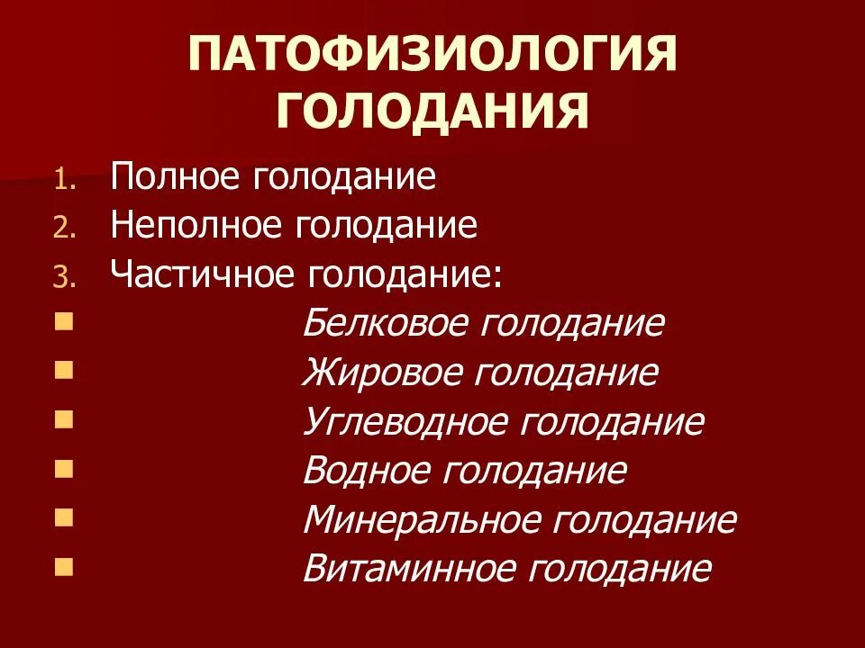 К чему приводит голод. Периоды полного голодания патофизиология. Голодание патофизиология. Полное голодание патофизиология. Голодание полное неполное частичное.