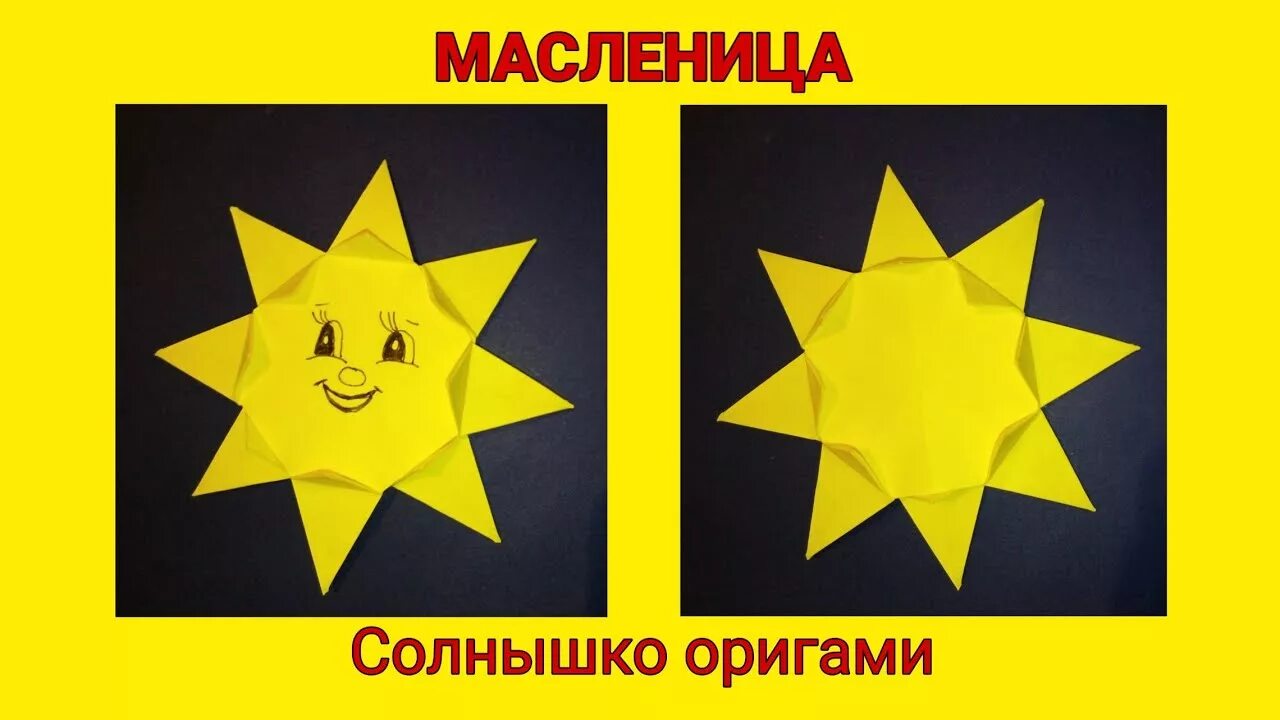 Оригами солнышко. Оригами солнце. оригами солнце схема. оригами солнце из бумаги. солнышко оригами для детей.