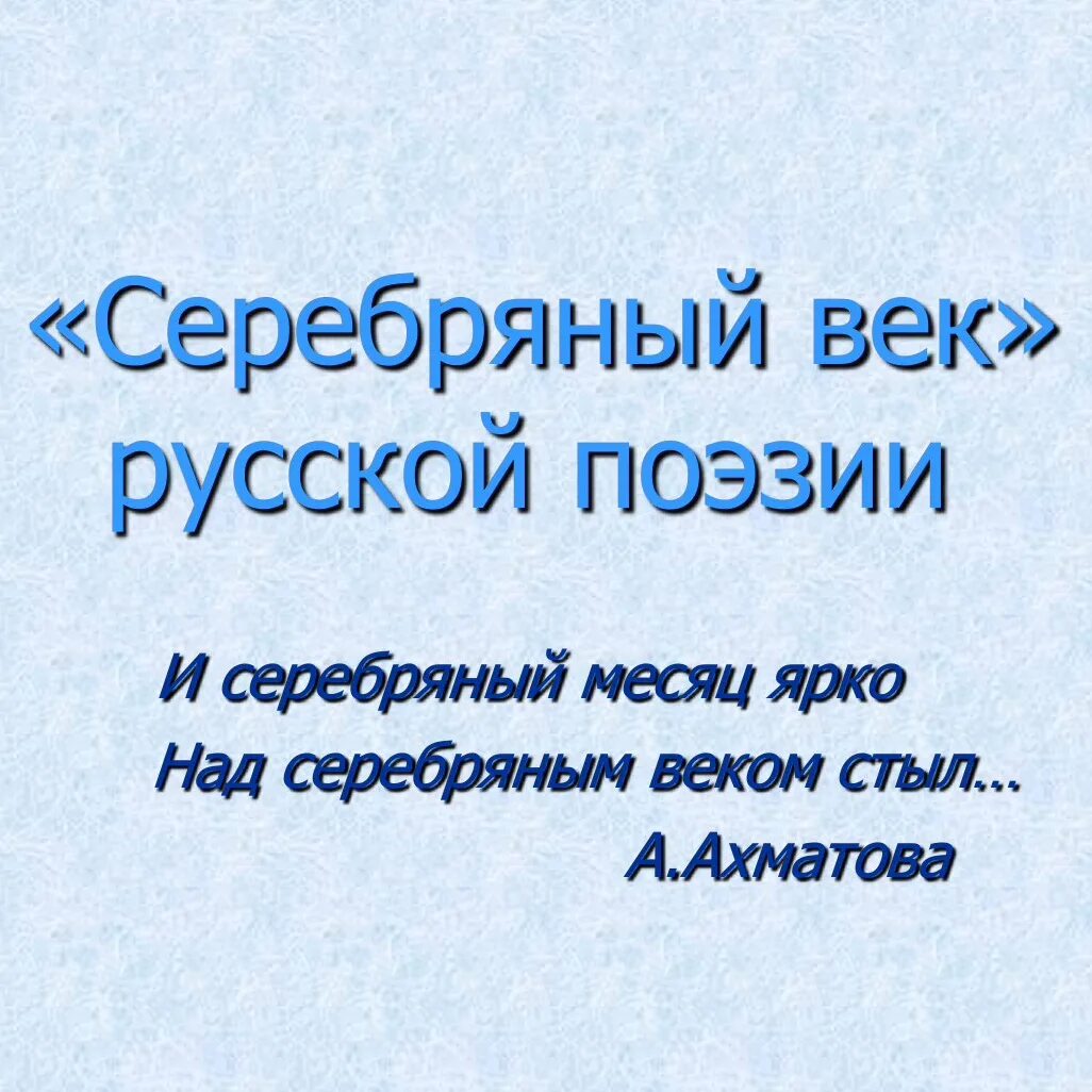 Русская поэзия серебряного века 9 класс