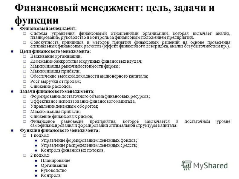 Финансовое управление тест. Задачи финансового менеджмента.