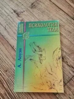 Лоуэн психология тела