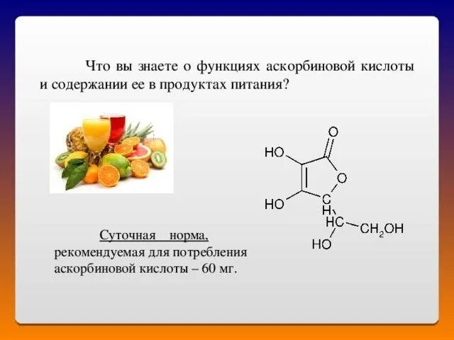 Витамин с на голодный желудок. Роль аскорбиновой кислоты в организме человека. Аскорбиновая кислота это витамин с. Норма аскорбиновой кислоты для детей. Функции аскорбиновой кислоты в продукте.