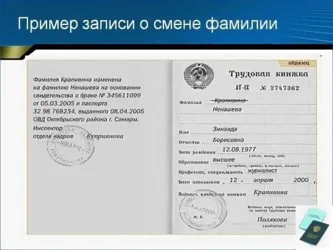 Внести запись о смене фамилии в трудовой книжке. Запись о смене фамилии в трудовой книжке образец. Запись в трудовой о смене ФИО. Как записать изменение фамилии в трудовой книжке