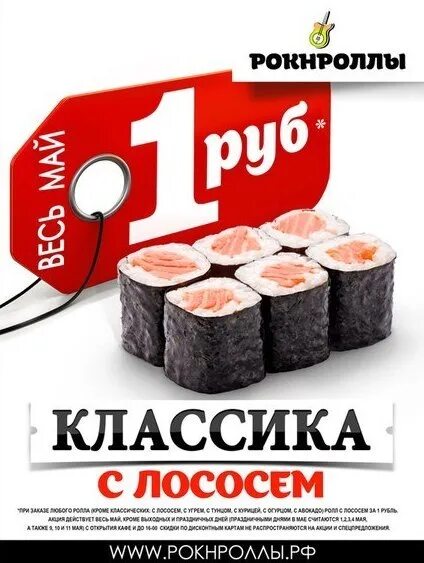 Рокнроллы цены. Ролл за 1 рубль. Роллы акция. Ролл за 1 рубль акция. Закажи суши за 1 рубль.