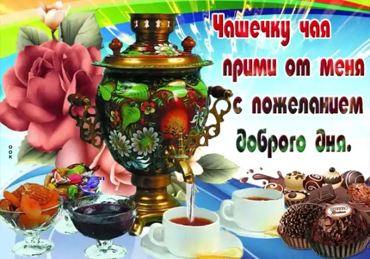 15 декабря день чая. День чая открытки. Международный день чая 15 декабря. Международный день чая поздравления. Международный день чая.