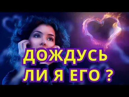 Дождусь ли