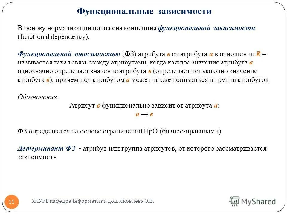 Нормализация применение. Примеры функциональной зависимости в реальной жизни. Теория нормализации. Функциональная зависимость. Алгоритм нормализации.