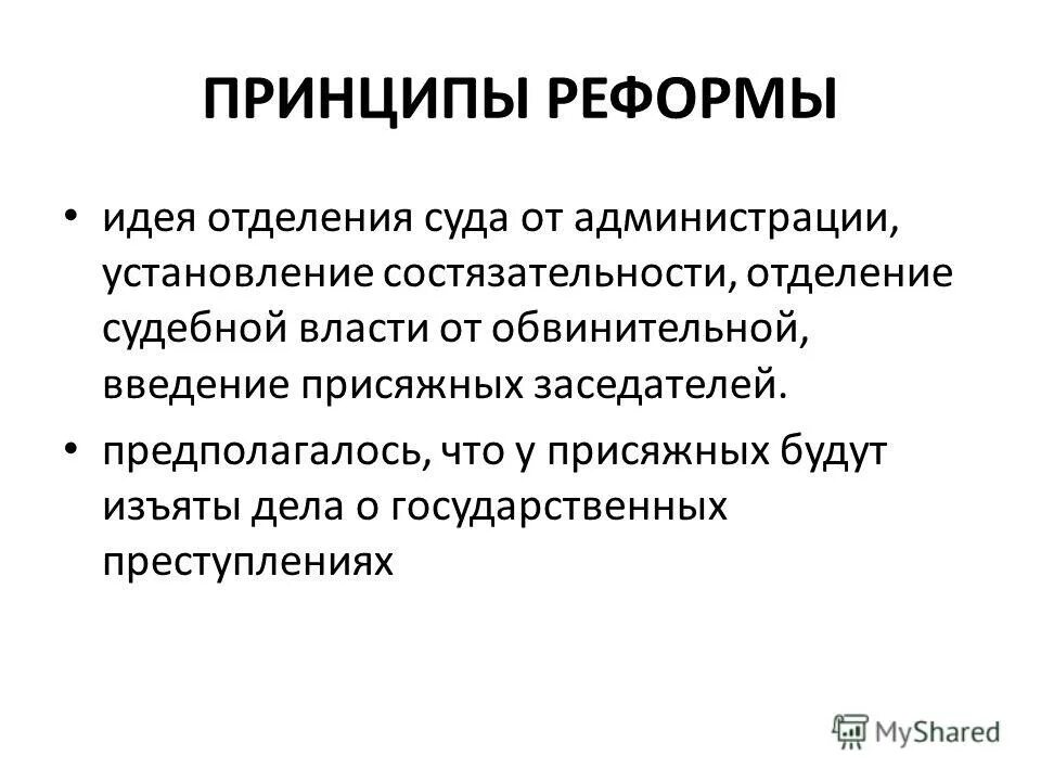 принципы реформирования
