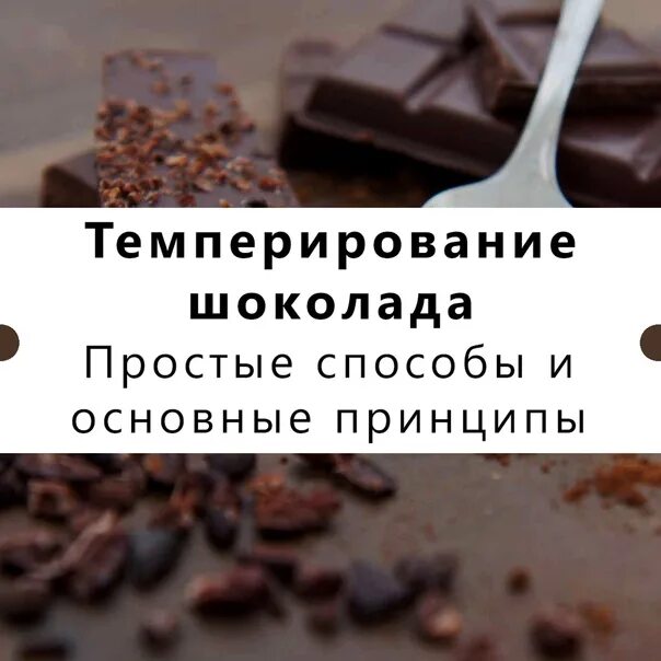 Способы темперирования шоколада. Темперирование темного шоколада. Темперирование шоколада Sicao. Темперирование молочного шоколада.
