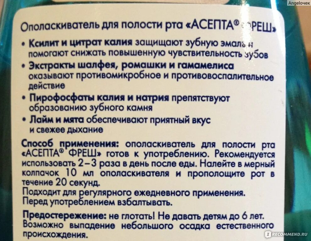 Для полости рта как применять. Использование ополаскивателя для полости рта. Асепта ополаскиватель для полости рта. Асепта ополаскиватель для полости рта Фреш 250мл. Показания для ополаскивателей полости рта.