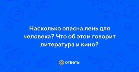 Чем опасна лень 10