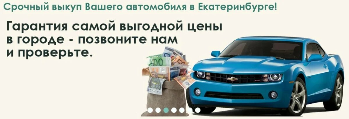 Выкуп автомобилей в екатеринбурге. Срочный выкуп автомобилей. выкуп автомобилей екатеринбург. выкуп автомобилей екатеринбург дорого. срочный выкуп авто картинки.