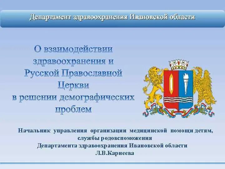 Департамент здравоохранения ивановской телефон. Департамент здравоохранения ивановской телефон. Зампред по здравоохранению иваново. Здравоохранение ивановская область. Департамент здравоохранения ивановской телефон.
