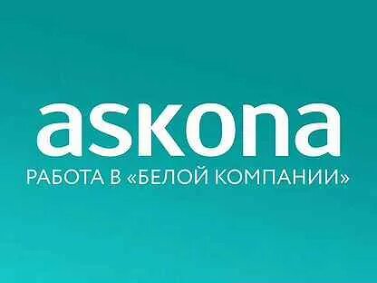 Аскона работа