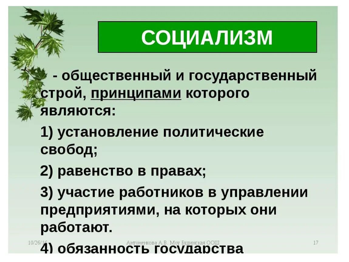 Принципы социализма. Идеи социализма. Принципы социалистов. Основные положения социализма. Главная идея социалистов