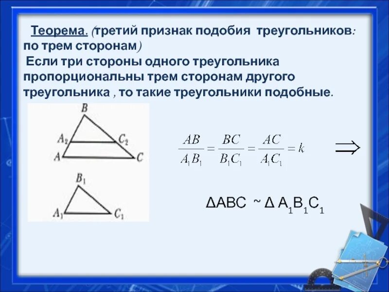 Признаки подобия треугольников 3 признака. Теорема признаки подобия треугольников 1 признак. Третий признак подобия треугольников 8 класс. Теорема 3 признак подобия треугольников.