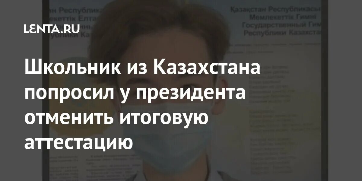 Казахстан попросил