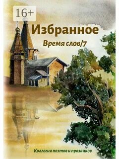 Время избранных