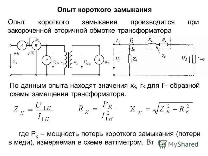 Короткое замыкание схема замещения. Напряжение короткого замыкания схема. Схема замещения кз трансформатора. Схема замещения короткого замыкания трансформатора. Схема короткого замыкания однофазного трансформатора.