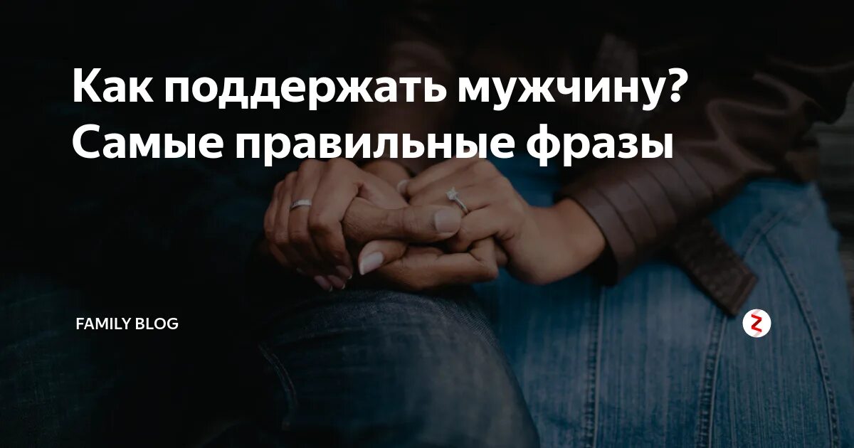 Как поддержать мужчину словами. Поддерживающие фразы для мужчин. Поддержать любимого мужчину. Поддержка любимого человека. Поддерживающие слова мужчине.