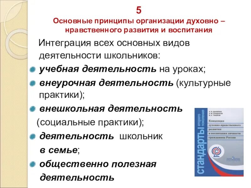 Духовно нравственного развития школьников. Задачи духовно-нравственного воспитания внеурочной деятельности. Основные принципы организации духовно-нравственного развития. Духовно нравственное направление внеурочной деятельности. Формы духовно-нравственного воспитания во внеурочной деятельности.