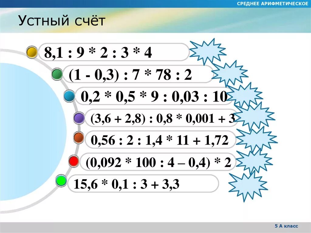 Среднее арифметическое чисел 6 1 8. Среднее арифметическое устный счет. устный счет среднее арифметическое 5 класс. арифметический устный счет 4 класс. презентация на тему среднее арифметическое число 4 класс.