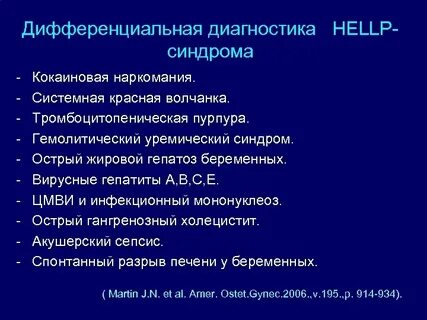 Help синдром при беременности это