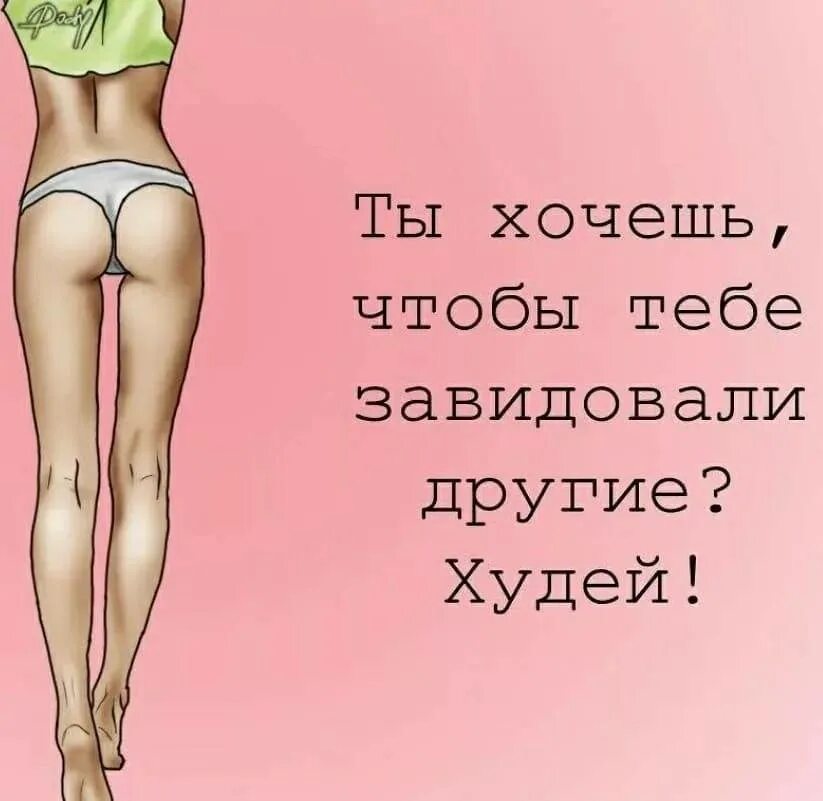 Худей как хочешь