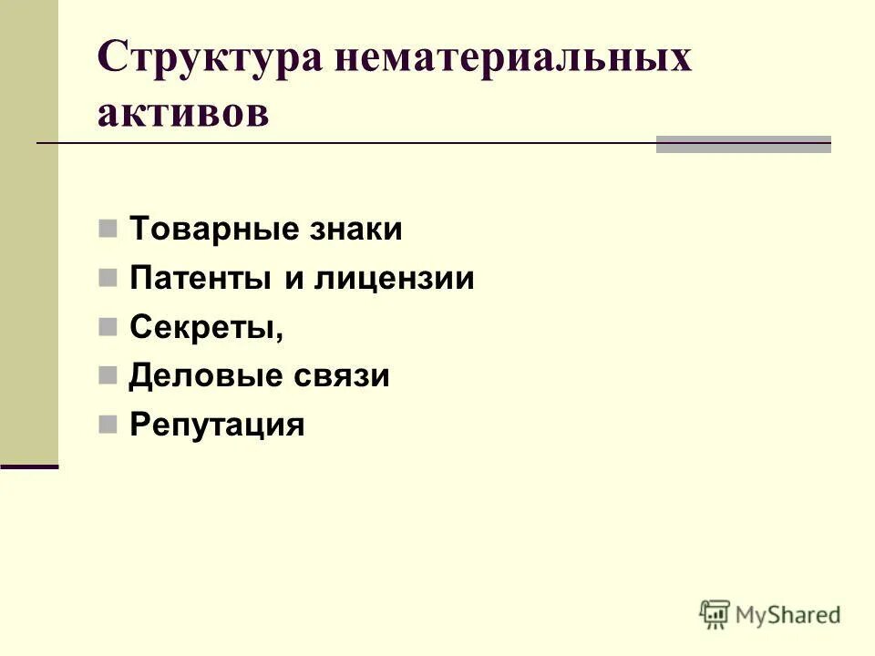 понятие, классификация и оценка нма. структура нма. перечислите состав нематериальных активов. состав и структура нематериальных активов. нематериальные ресурсы предприятия пример.