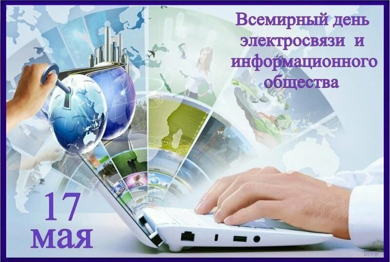 День интернета картинки. Всемирный день информационного сообщества. Всемирный день информационного общества. Международный день электросвязи. 17 Мая Всемирный день электросвязи и информационного сообщества.