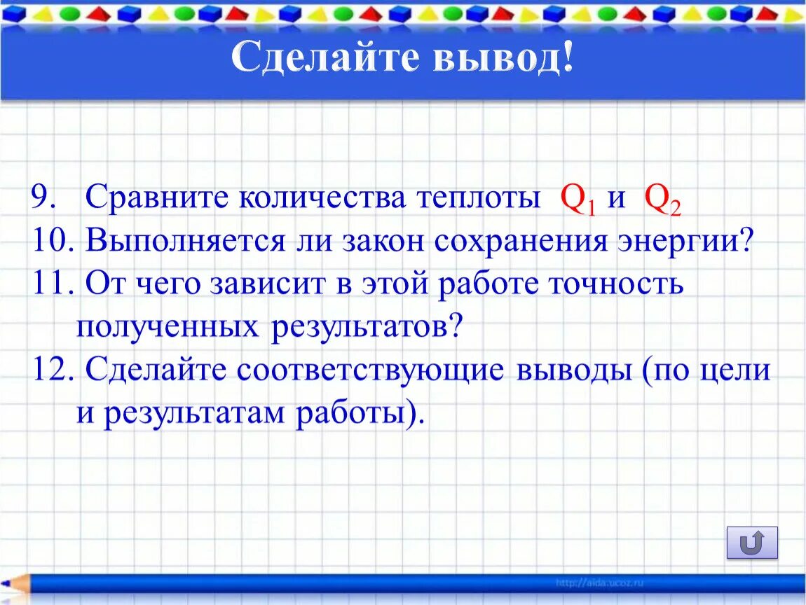 Количество сравнялось. Сравнение количеств теплоты. Сделать соответствующие выводы. Сравнение количества теплоты выводы. Сравнение количеств теплоты при смешении воды разной температуры.