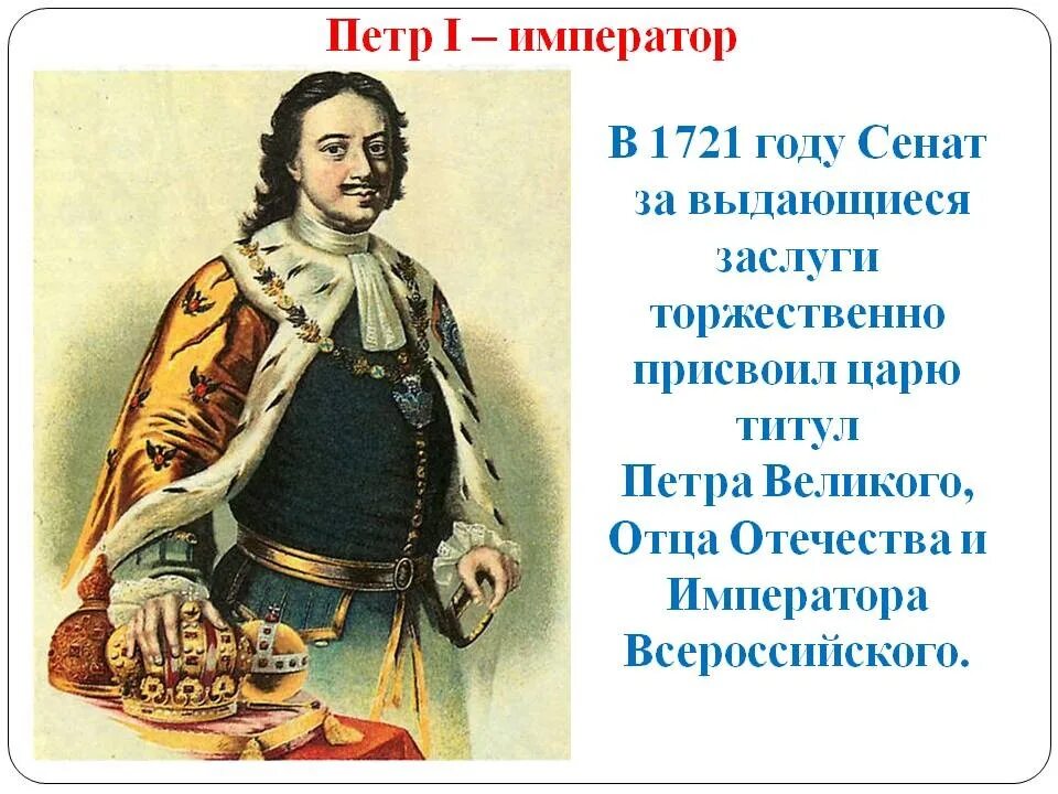 Какой титул носил император. Петр первый 1721. петр 1 великий император россия империя. титул великого императора петр 1. принятие титула императора петра 1.