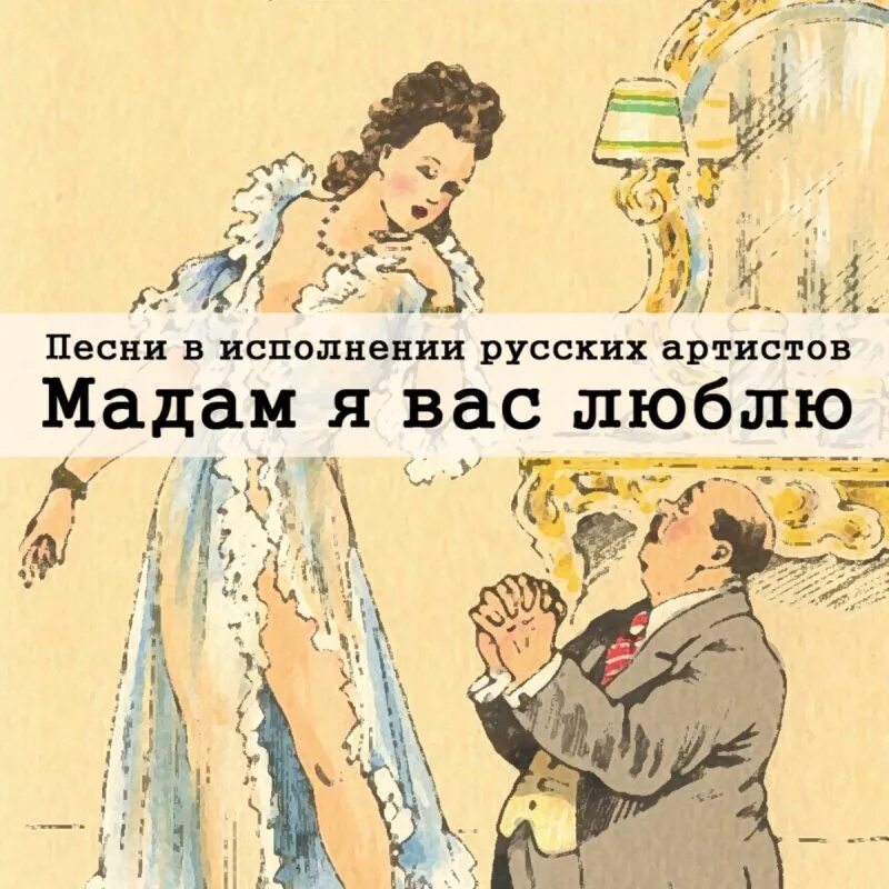 Скажи мадам песня. Мадам я вас люблю. Могилевский я вас люблю мадам. Мадам я вас люблю картинки. Мадам я вас люблю уже давно.