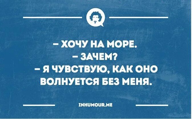 Почему я не чувствую время. Море волнуется без меня. чувствую как оно волнуется без меня. чувствую как море волнуется без меня. хочу на море зачем чувствую как оно волнуется без меня.