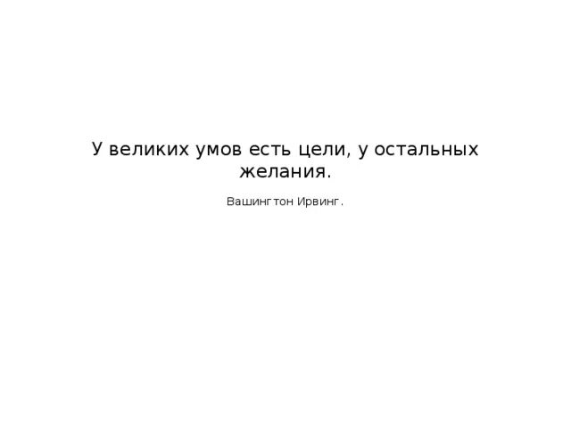 Умы обсуждают идеи. Средние умы обсуждают события. У великих умов есть цели. Великие умы обсуждают идеи. Средние умы обсуждают события мелкие умы обсуждают людей.