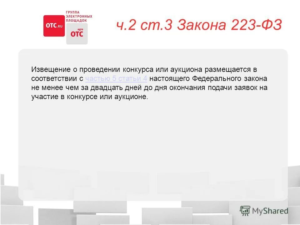 Реестр договоров ведение 223- фз. Ч 2 ст 4. 1 223 фз. П 4 ч 2 ст 1 фз 223. Ч 2 ст 4.