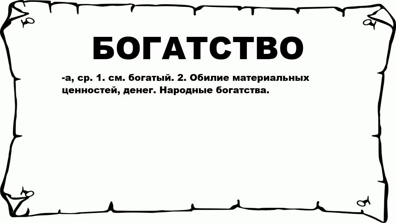 Смысл богатства. Богатство словарное слово. Словарное богатство текста. Что обозначает слово богатство. Словарное слово богатство в картинках.