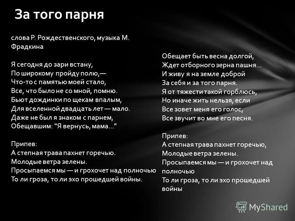 Текст песни за того парня. За того парня. Текст песни за того парня текст. Стих за того парня Рождественский.