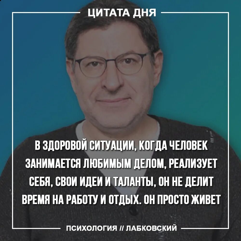 6 правил михаила лабковского. Высказывания психологов. Лабковский афоризмы. Цитаты лабковского. Лабковский афоризмы.
